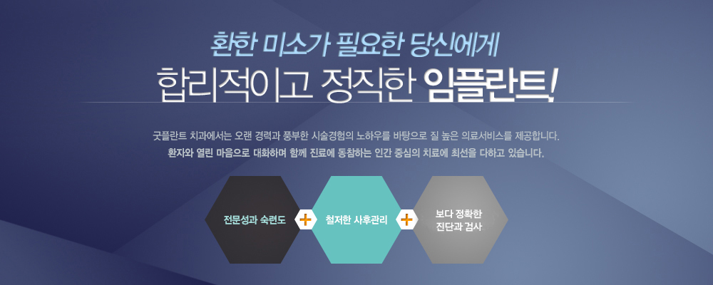 환한 미소가 필요한 당신에게 합리적이고 정직한 임플란트!