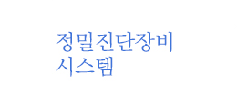 정밀진단장비시스템