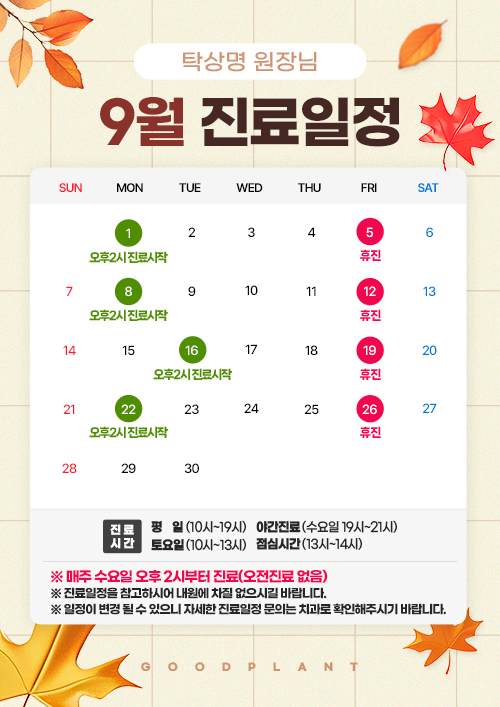 9월진료안내